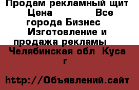 Продам рекламный щит › Цена ­ 21 000 - Все города Бизнес » Изготовление и продажа рекламы   . Челябинская обл.,Куса г.